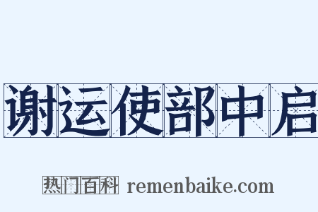 谢运使部中启是什么意思的图片